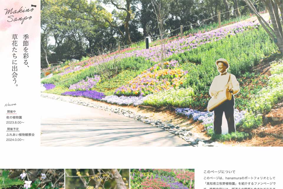 ポートフォリオ用制作ページ「Makino Sanpo」PC版